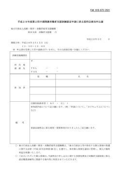 説明会参加申込書（PDF 88 KB） - 独立行政法人 高齢・障害・求職者