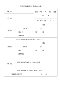 田野町業務委託職員申込書（PDF）