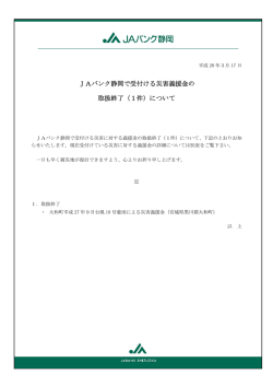JAバンク静岡で受付ける災害義援金の 取扱終了（1件）について