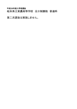 岐阜県立東濃高等学校 全日制課程 普通科 第二次選抜は実施しません。