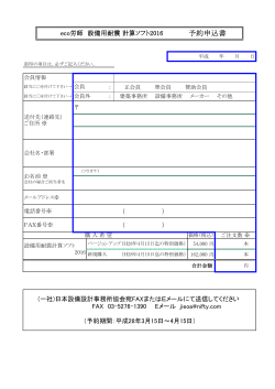 予約申込書 - 日本設備設計事務所協会