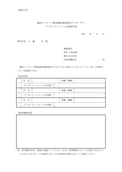 様式5（PDF：33KB）：観光コンテンツ開発調査業務委託プロポーザル