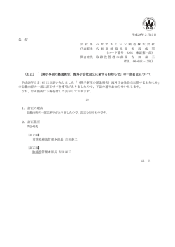 （訂正）「（開示事項の経過報告）海