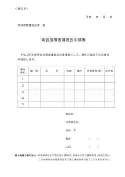 様式6 PDF - 公益社団法人 茨城県看護協会