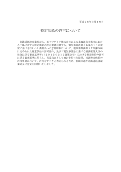 特定供給の許可について - 電力取引監視等委員会