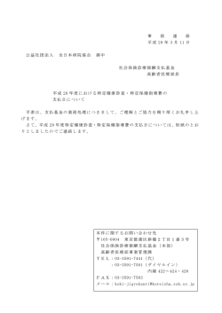 平成28年度における特定健康診査・特定保健指導費の支払日について