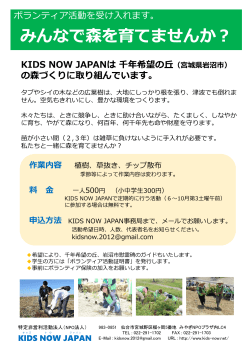 みんなで森を育てませんか - KIDS NOW JAPAN ～みやぎ復興応援隊