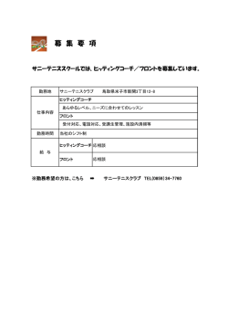 募 集 要 項 - サニーテニススクール