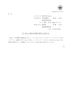 PT. Kurio の株式の取得に関するお知らせ