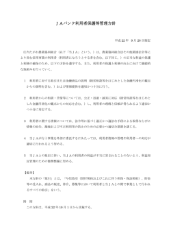 JAバンク利用者保護等管理方針について