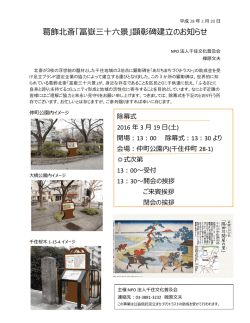 葛飾北斎「冨嶽三十六景」顕彰碑建立のお知らせ