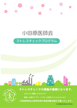 小田原医師会ストレスチェックプログラムについて