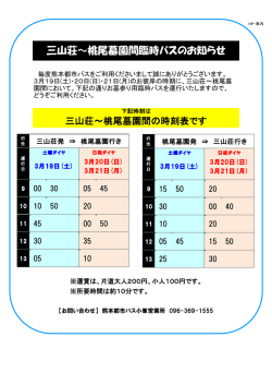 三山荘～桃尾墓園間臨時バスのお知らせ