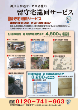 留守宅巡回サービス - 神戸市水道サービス公社