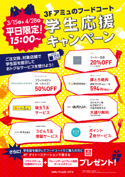 JOC_フードコート_学生証サービス_160315責了ol