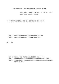 三重県食の安全・安心確保推進会議（第2回）事項書