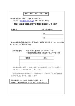 貸切バスの安全確保に関する講習会参加について