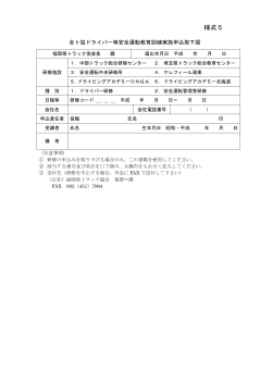 様式5 - 福岡県トラック協会