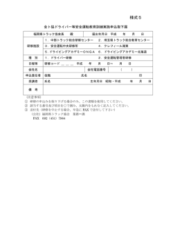 様式5 - 福岡県トラック協会
