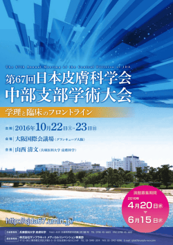 ポスターダウンロード - 第67回日本皮膚科学会中部支部学術大会