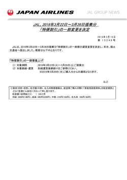 JAL、2016年3月22日～3月26日搭乗分 「特便割引」の一部変更を決定
