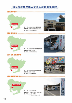 産地直売施設・漁業・はじめての魚料理等（113～127ページ） [PDF
