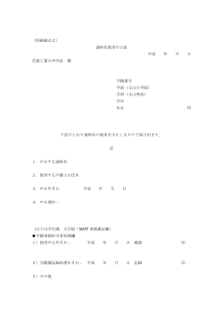 （別紙様式2） 通称名使用中止届 平成 年 月 日 芝浦工業大学学長 殿