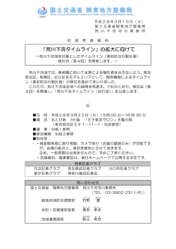 「荒川下流タイムライン」の拡大に向けて