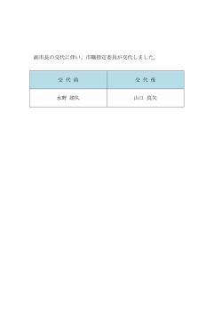 副市長の交代に伴い、市職指定委員が交代しました。 交 代 前 交 代 後