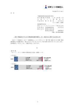 「第 7 期(2015 年 12 月期)資産運用報告」の一部訂正に関するお知らせ