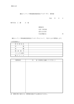様式4（PDF：34KB）：観光コンテンツ開発調査業務委託プロポーザル