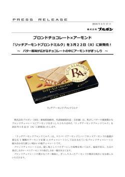 ブロンドチョコレート&times;アーモンド