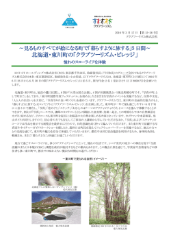 北海道・東川町の「クラブツーリズム・ビレッジ」