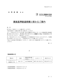 薬価基準経過措置に係わるご案内