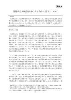 託送供給等約款以外の供給条件の認可について