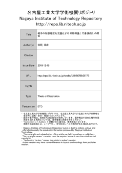 見る/開く - 名古屋工業大学学術機関リポジトリ