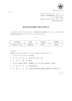 株式の立会外分売終了に関するお知らせ