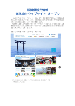 （公社）びわこビジターズビューローでは、近年、訪日観光客が増加し、本