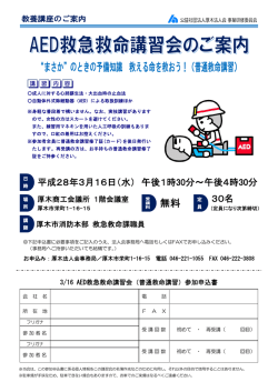 平成28年03月16日 「AED救急救命」について講習会を開催します