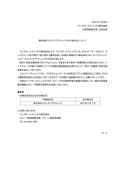 株式会社フロンティアチャレンジの子会社化について