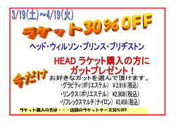 ラケット購入の方は・・・店頭のラケットケース30％OFF