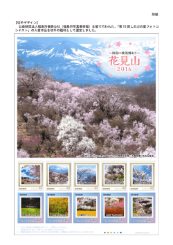 別紙 【切手デザイン】 公益財団法人福島市振興公社（福島市写真美術館
