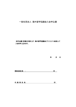 一般社団法人 海外留学協議会入会申込書