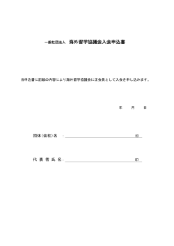 一般社団法人 海外留学協議会入会申込書