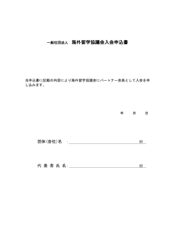 一般社団法人 海外留学協議会入会申込書
