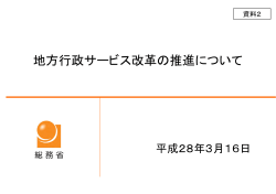 地方行政サービス改革の推進について