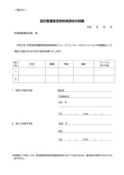 認定看護管理者教育課程申請書 - 公益社団法人 茨城県看護協会