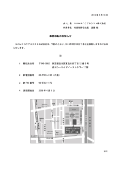 本社移転のお知らせ - SOMPOケアネクスト株式会社
