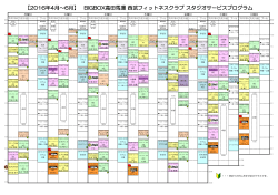 【2016年4月～6月】 BIGBOX高田馬場 西武フィットネスクラブ スタジオ