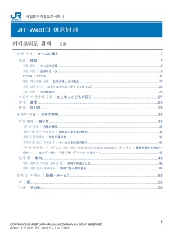 JR-West의 이용방법